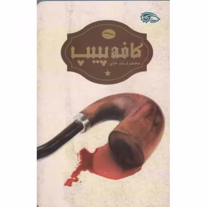 کافه پیپ (کتب فیروزه ای)