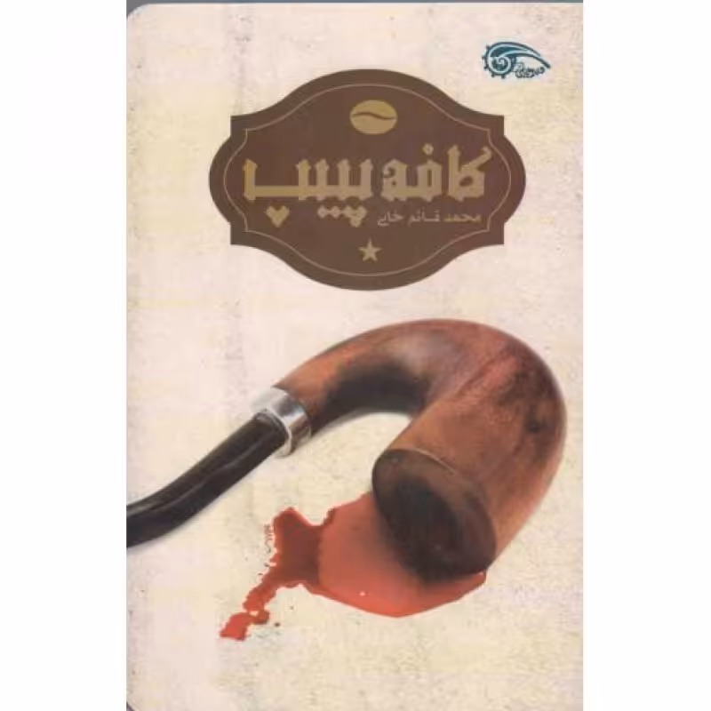 کافه پیپ (کتب فیروزه ای)
