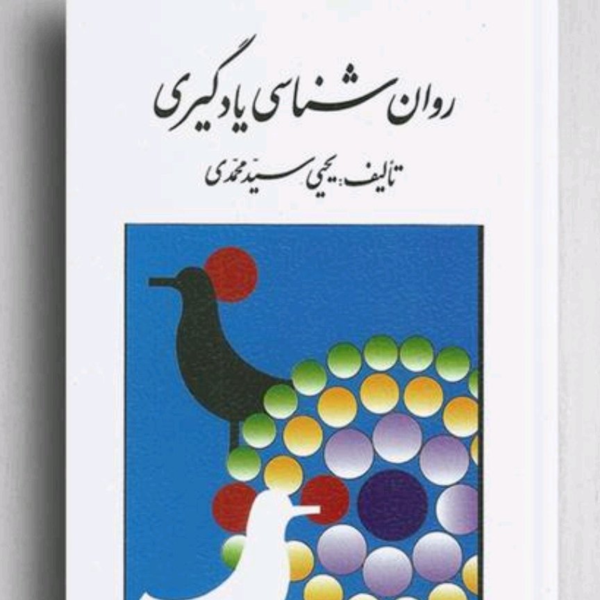 کتاب روان شناسی یادگیری سید محمدی