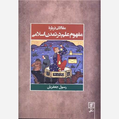 مقالاتی درباره مفهوم علم در تمدن اسلامی