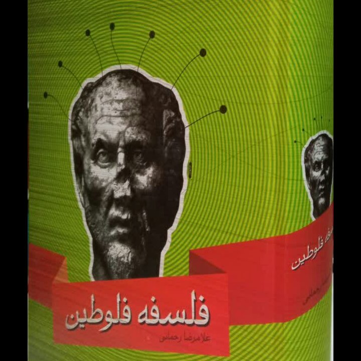 کتاب فلسفه فلوطین