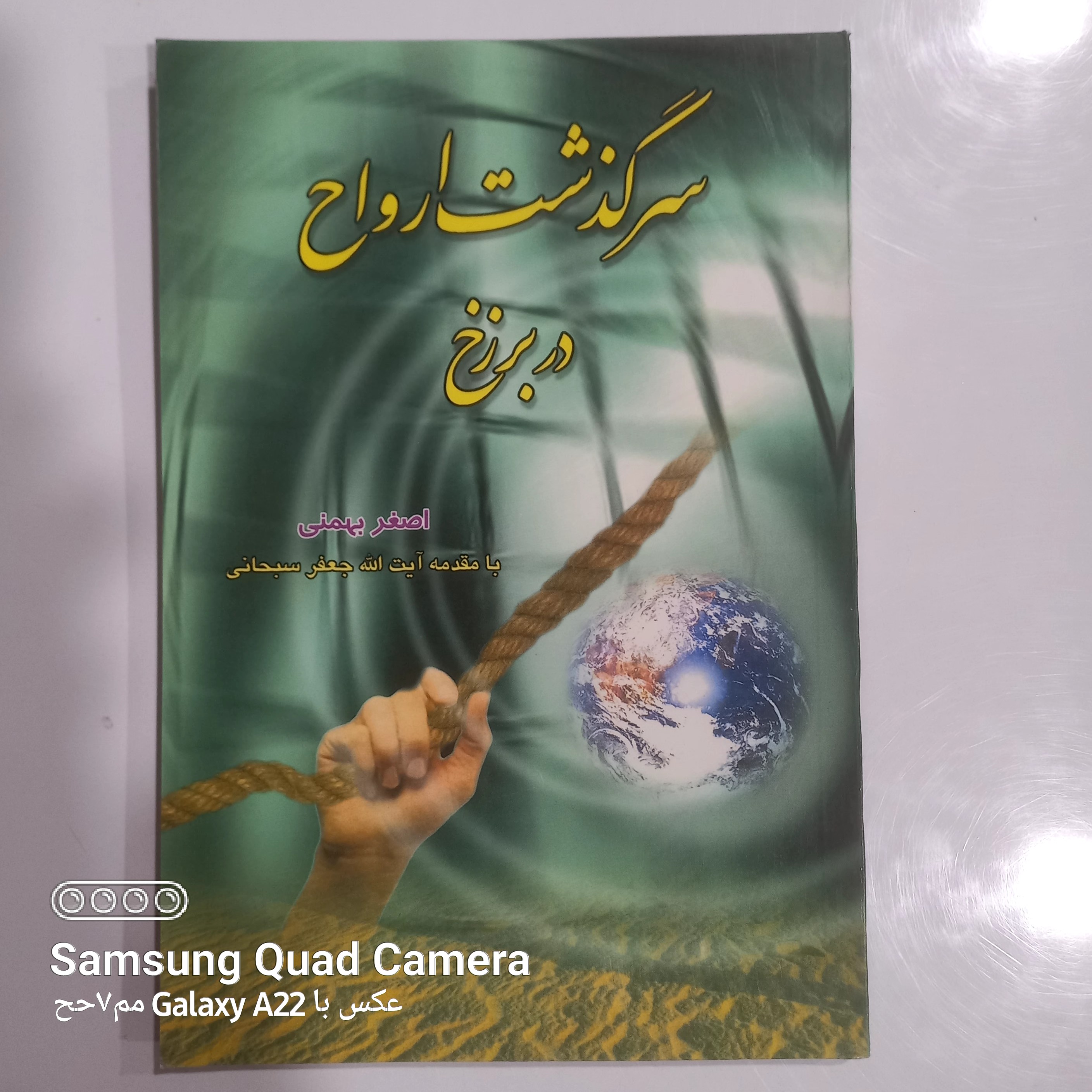 سرگذشت ارواح در برزخ 