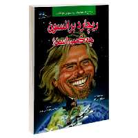 ریچارد برانسون چه کسی است؟ نشر طاهریان (20549)