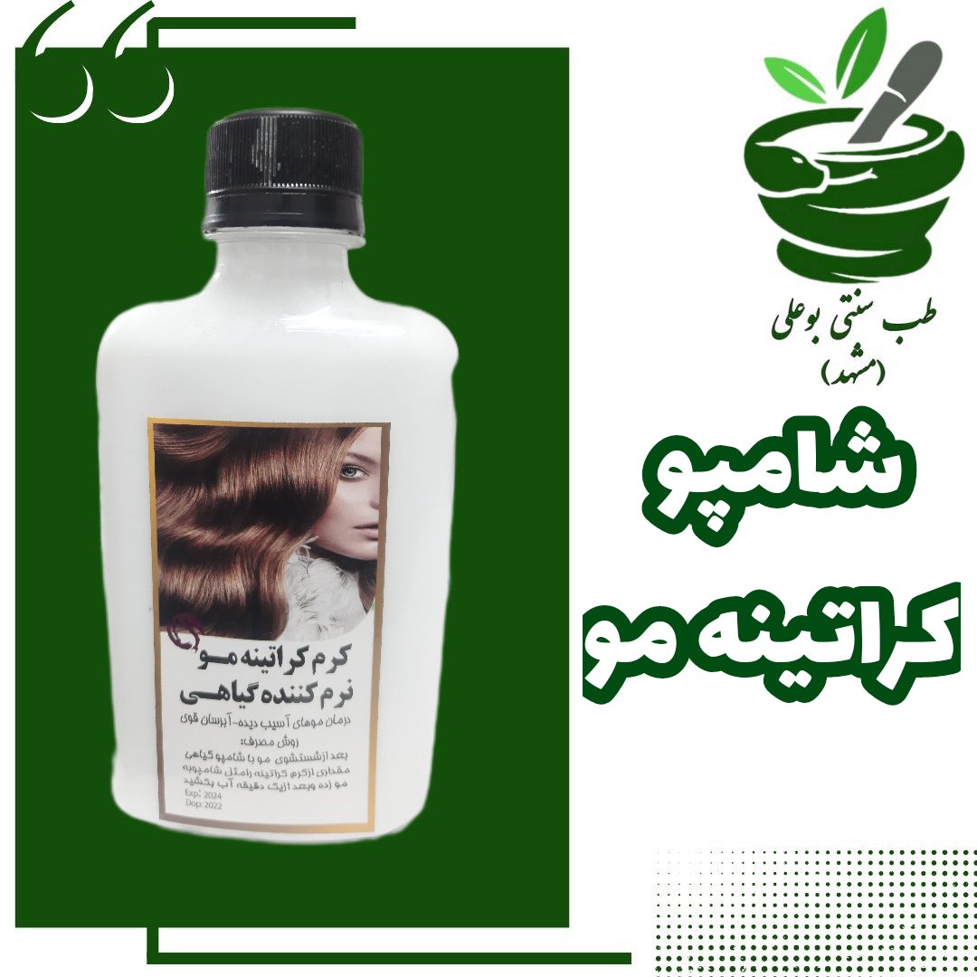 شامپو کراتینه مو نرم کننده کیاهی بهبود موهای آسیب دیده آبرسان قوی طب سنتی بوعلی مشهد