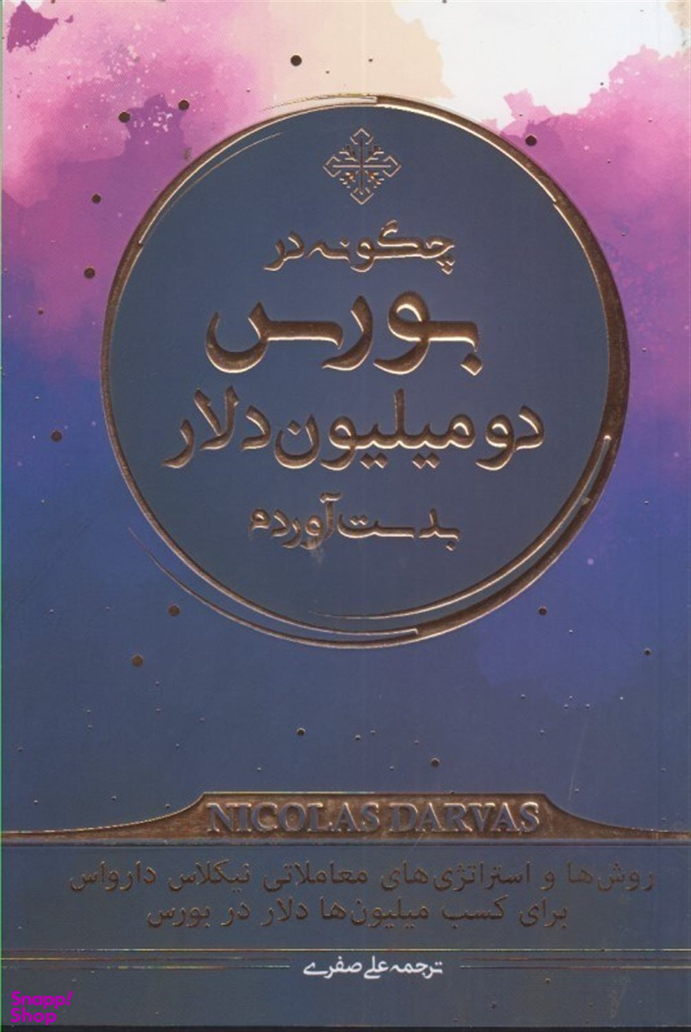 چگونه در بورس دو میلیون دلار بدست آوریم