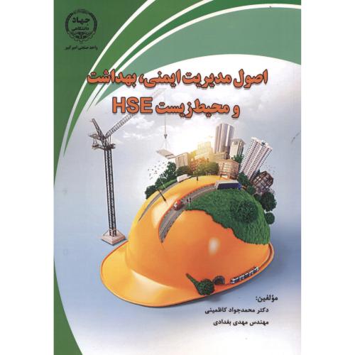 کتاب اصول مدیریت ایمنی بهداشت و محیط زیست HSE