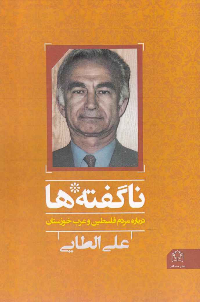 کتاب ناگفته ها درباره فلسطین و عرب خوزستان