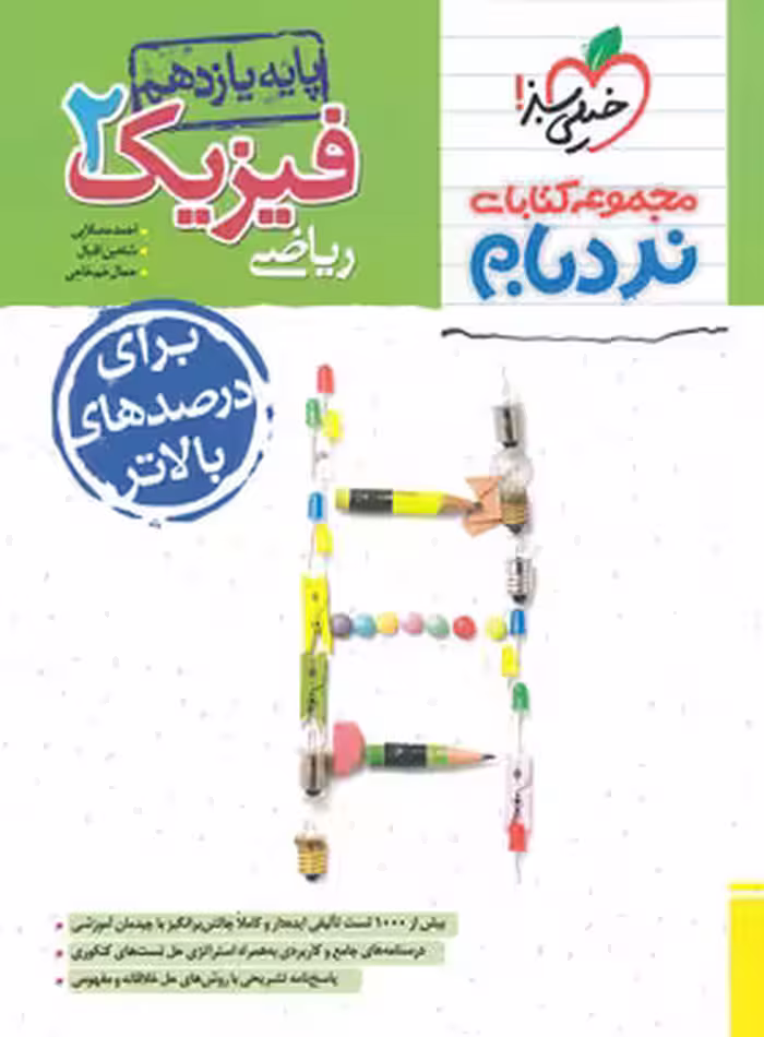 فیزیک یازدهم ریاضی پیشرفته نردبام خیلی سبز | چی بخونم