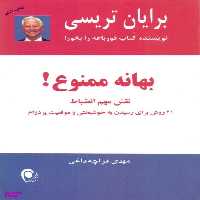 کتاب بهانه ممنوع اثر برایان تریسی انتشارات ذهن آویز