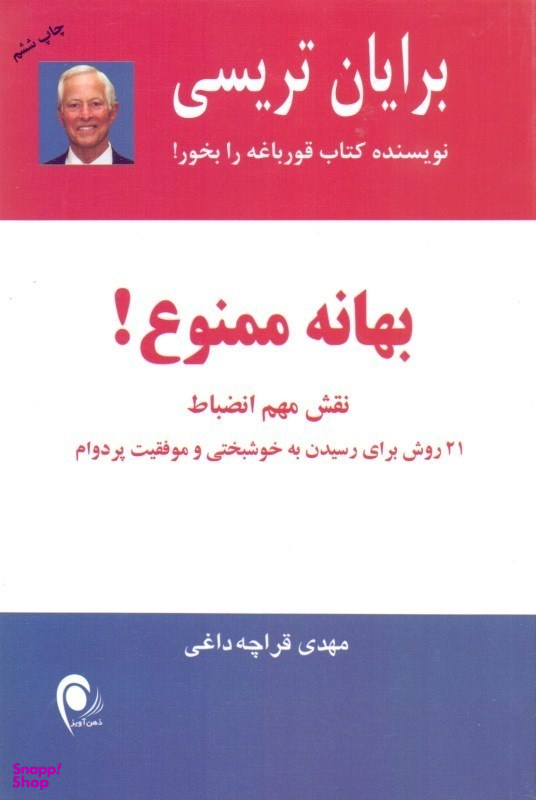 کتاب بهانه ممنوع اثر برایان تریسی انتشارات ذهن آویز