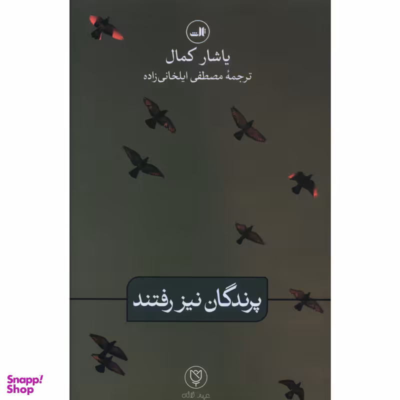 کتاب پرندگان نیز رفتند اثر یاشار کمال نشر ثالث