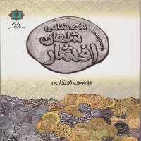 کتاب سکه شناسی شاهان افشار اثر یوسف افتخاری انتشارات پازینه