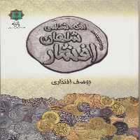 کتاب سکه شناسی شاهان افشار اثر یوسف افتخاری انتشارات پازینه