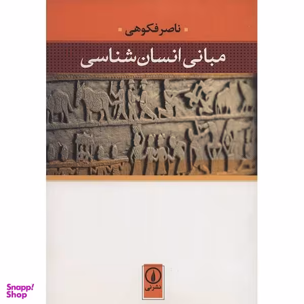 کتاب مبانی انسان شناسی اثر ناصر فکوهی