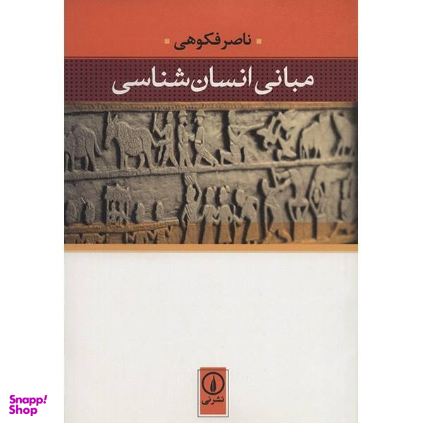 کتاب مبانی انسان شناسی اثر ناصر فکوهی