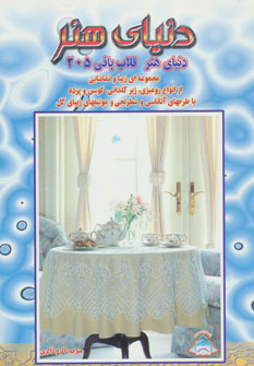 کتاب دنیای هنر قلاب بافی205