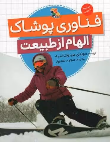 فناوری پوشاک (الهام از طبیعت)،(گلاسه)
