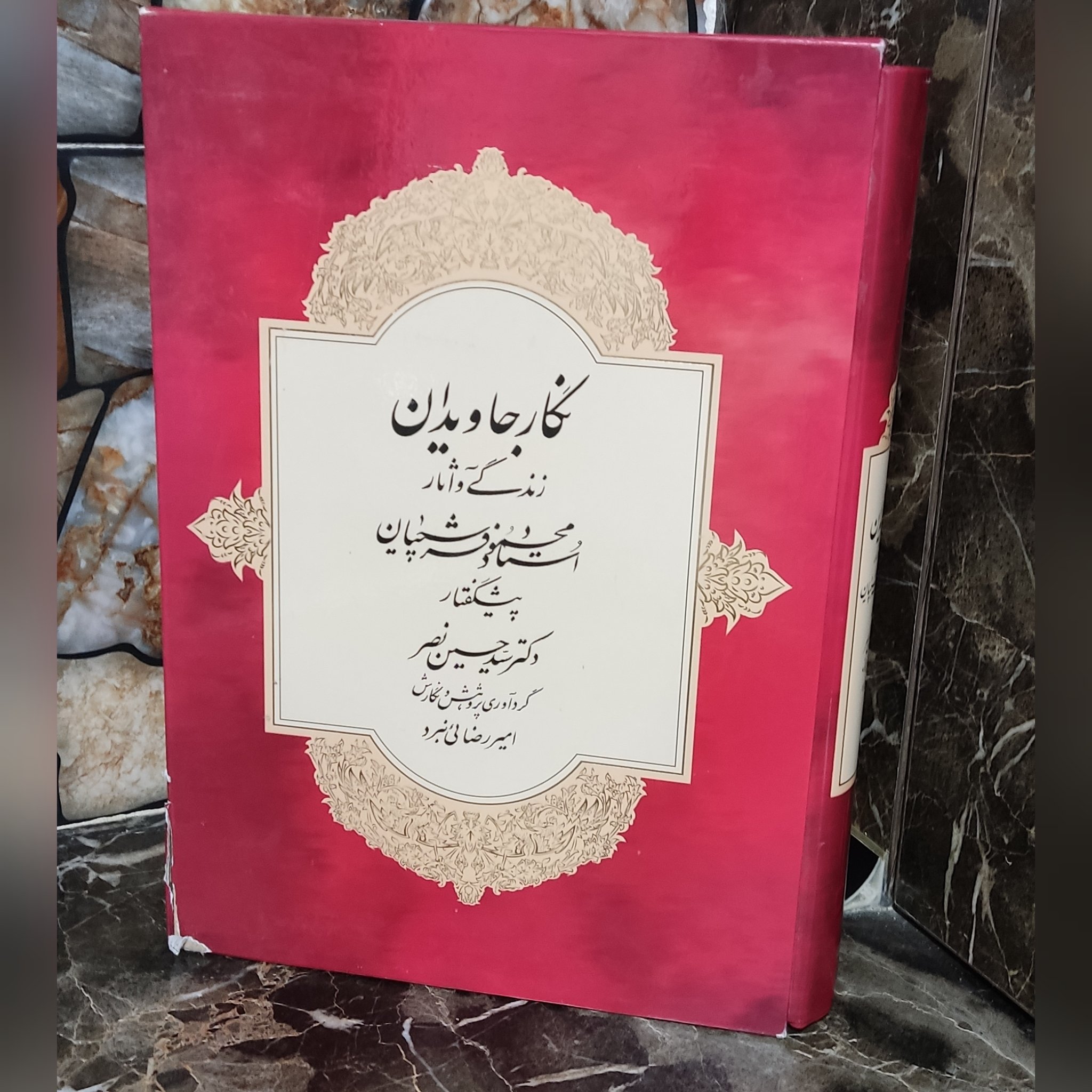 کتاب نفیس نگار جاویدان زندگی و آثار استاد محمود فرشچیان