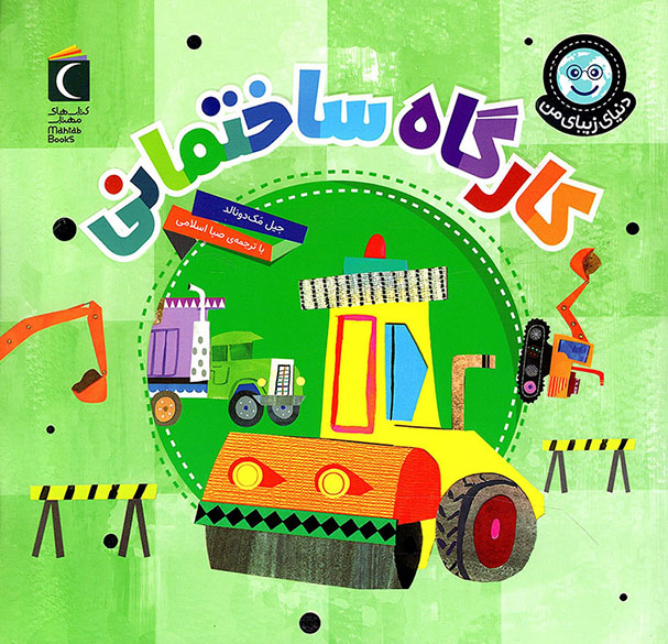 کارگاه ساختمانی - دنیای زیبای من