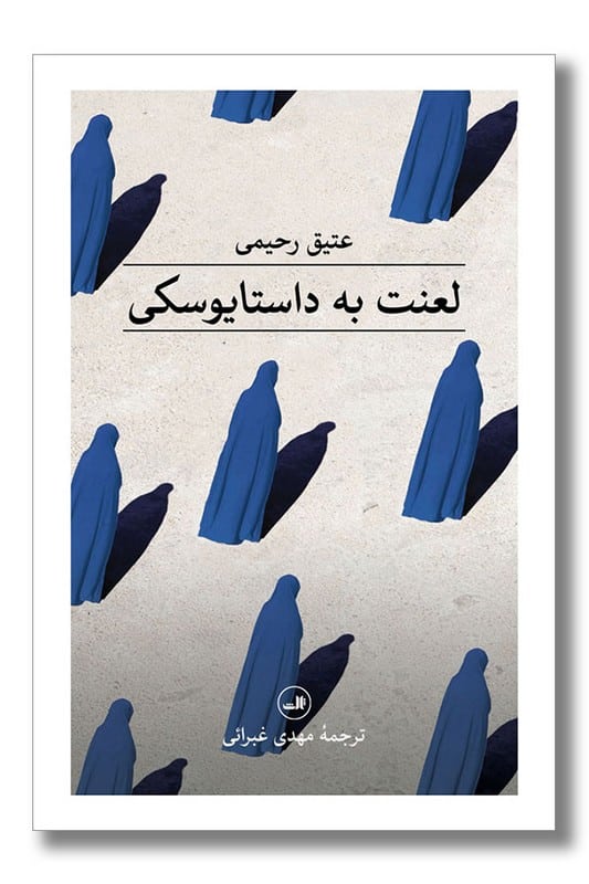 کتاب لعنت به داستایوسکی