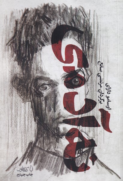 کتاب نه آدمی