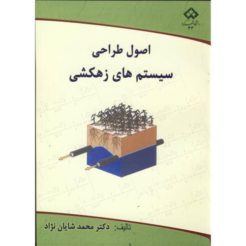 کتاب اصول طراحی سیستم های زهکشی