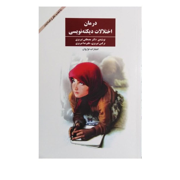 کتاب درمان اختلالات دیکته نویسی اثر مصطفی تبریزی انتشارات فراروان