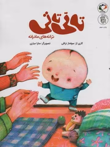 تاتی تاتی:ترانه های مادرانه (همراه با فایل صوتی)،(گلاسه)