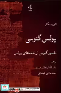 قیمت و خرید کتاب پولس گنوسی لوگوس اثر الین پیگلز | ایده بوک