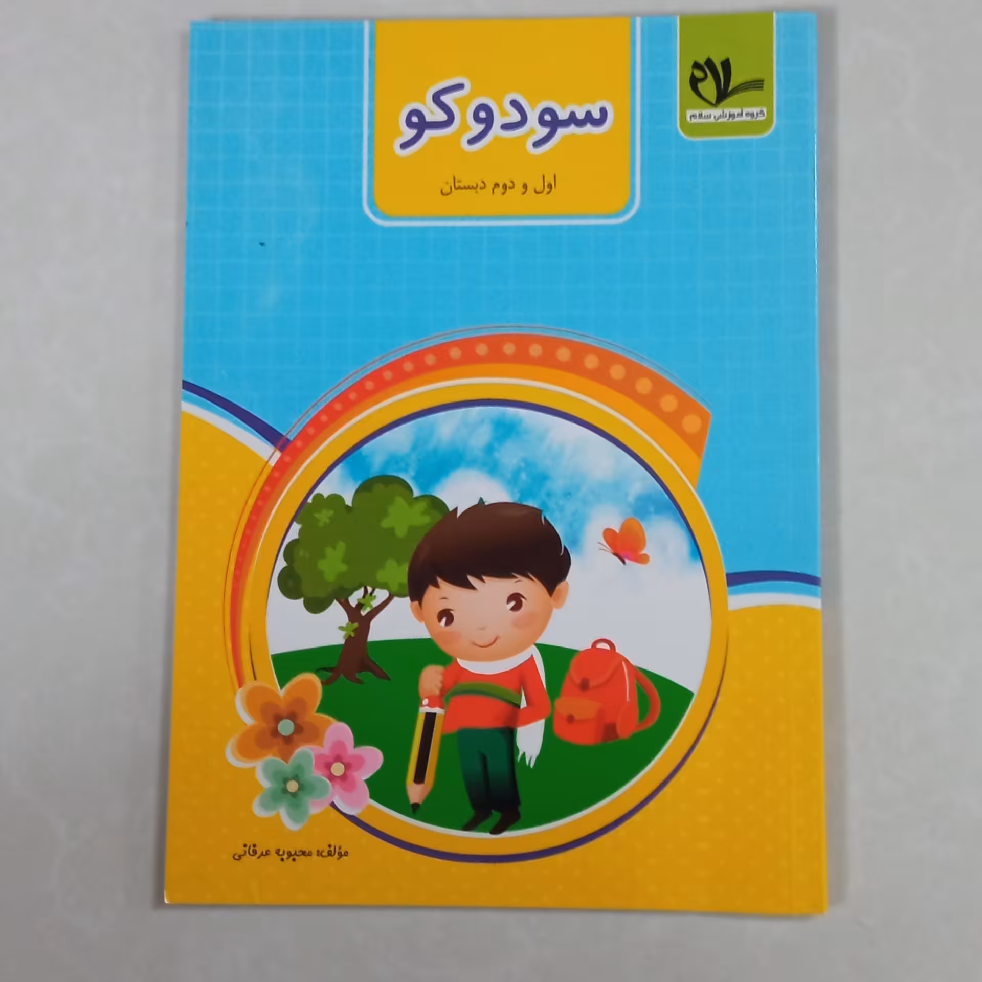 کتاب سودوکو اول و دوم دبستان ریاضی ، فارسی ، قرآن 