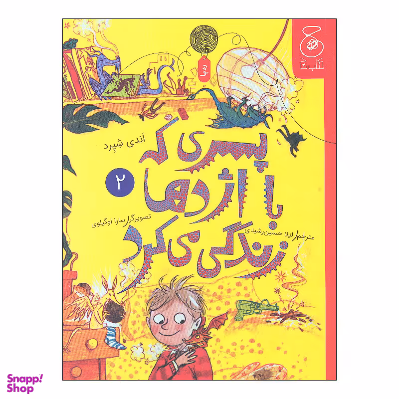 کتاب پسری که با اژدها زندگی می کرد اثر اندی شپرد نشر کتاب چ