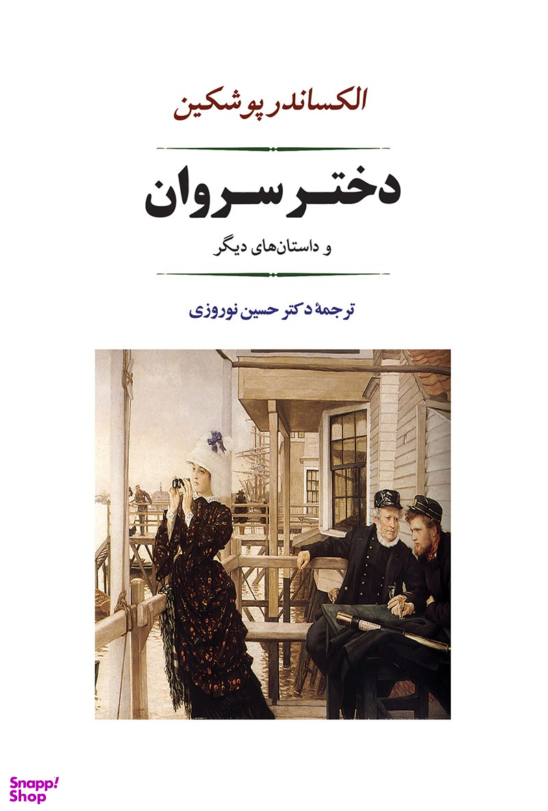 دختر سروان