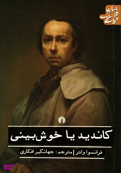 کاندید یا خوش بینی