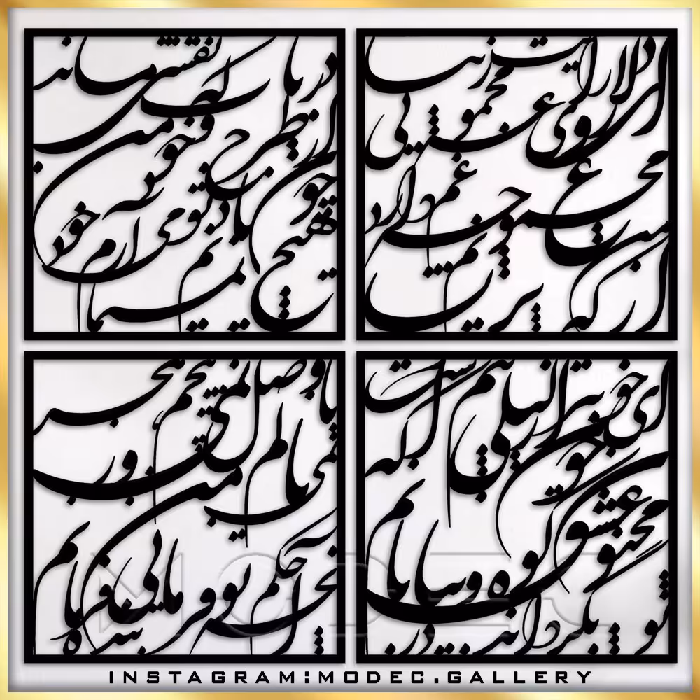 تابلو شعر 4 تکه
کد sh01
در 3 رنگ مشکی و طلایی و نقره ای 