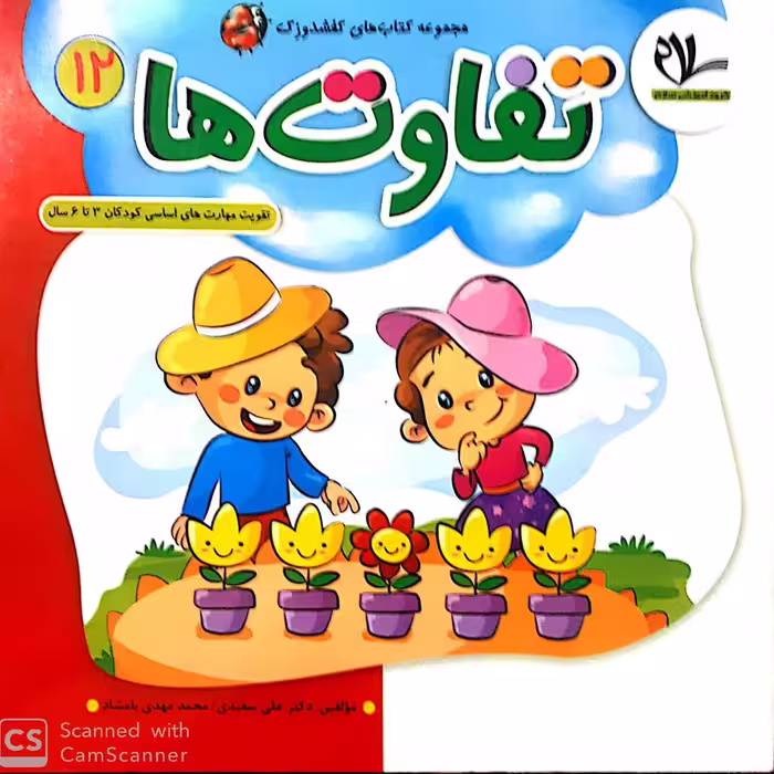 کتاب تفاوت ها (جلد 12 از مجموعه کتابهای 40 جلدی کفشدوزک)