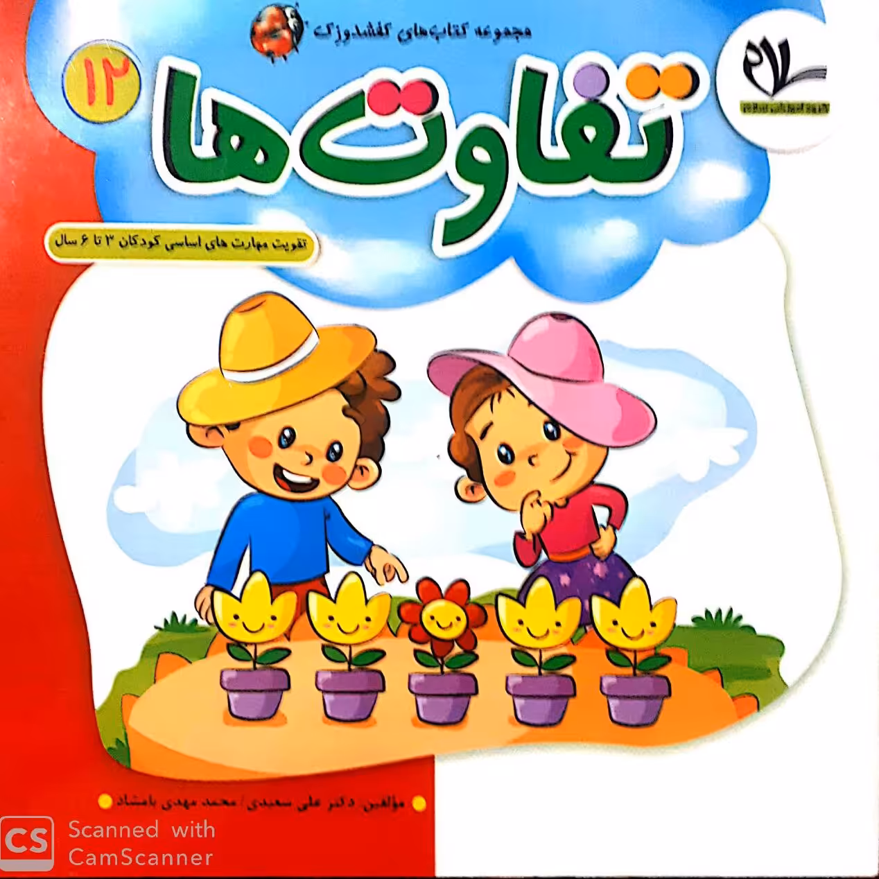 کتاب تفاوت ها (جلد 12 از مجموعه کتابهای 40 جلدی کفشدوزک)