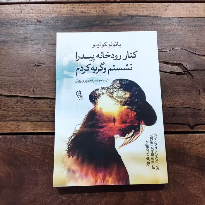 کتاب کنار رودخانه پیدرا نشستم و گریه کردم اثر پائولو کوئیلو نشر آزرمیدخت