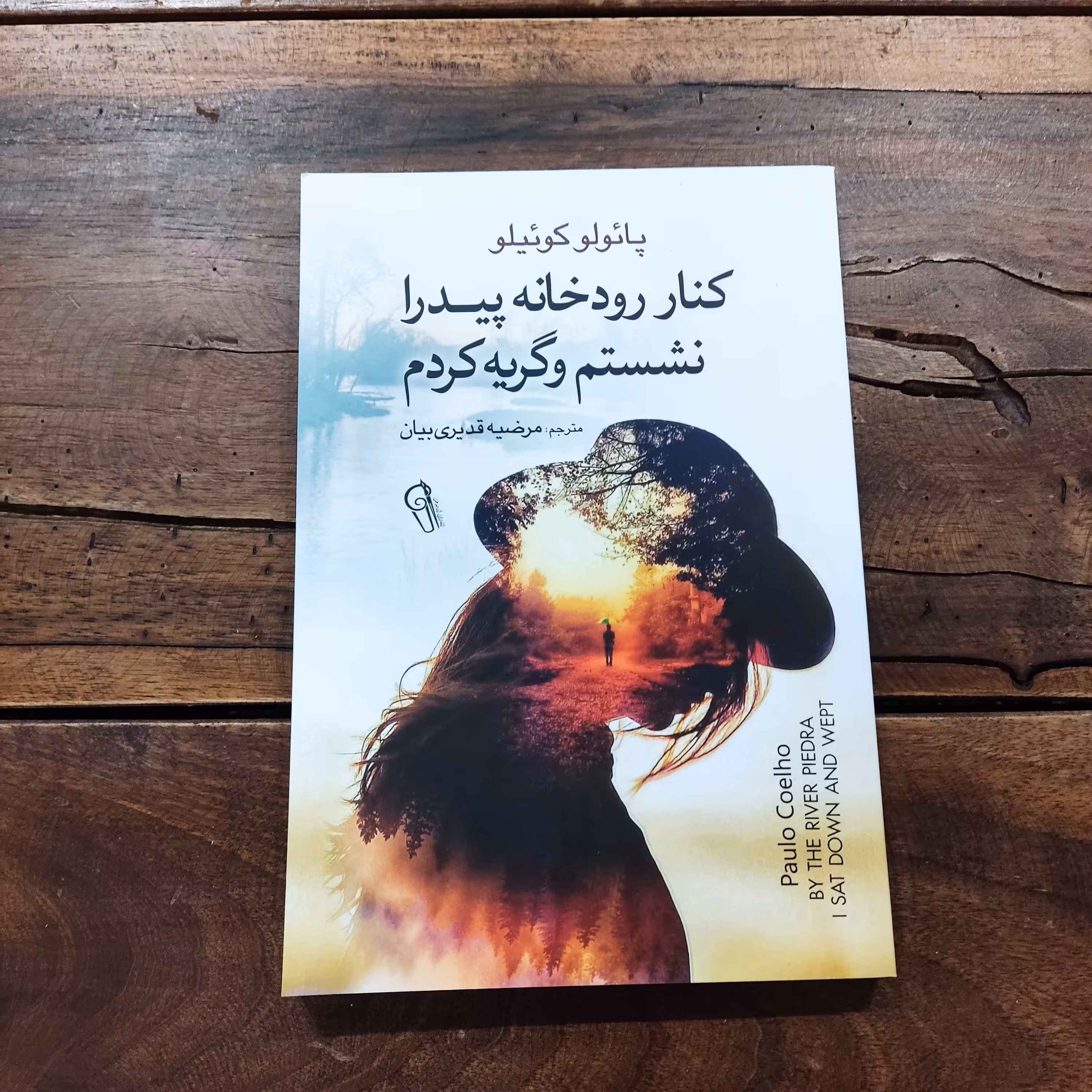 کتاب کنار رودخانه پیدرا نشستم و گریه کردم اثر پائولو کوئیلو نشر آزرمیدخت