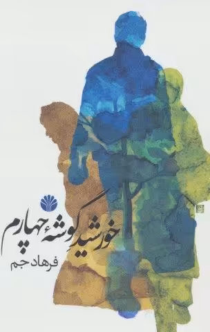 خورشید گوشه چهارم