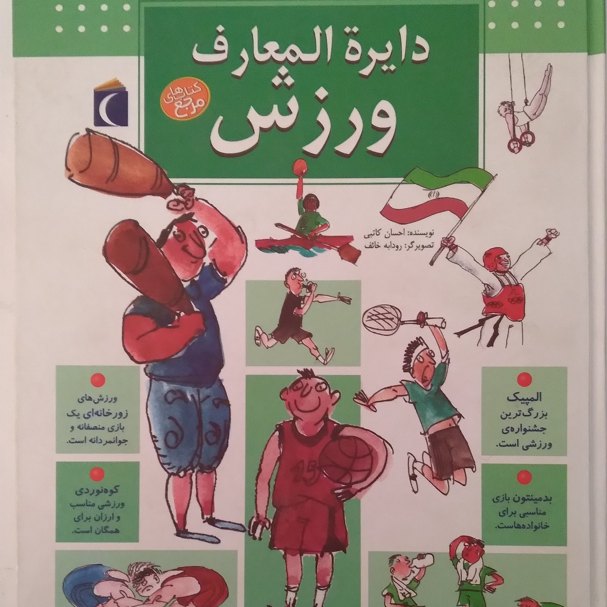 کتاب دایره المعارف ورزش