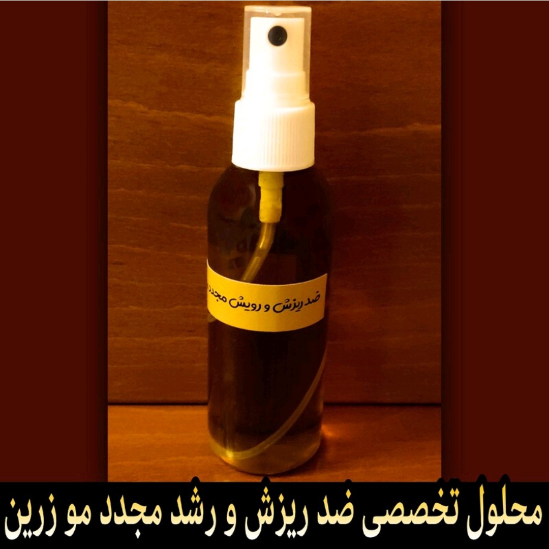 محلول تخصصی ضد ریزش و رشد مجدد مو زرین