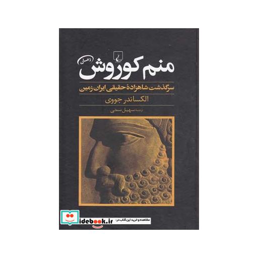 کتاب منم کوروش سرگذشت شاهزاده حقیقی ایران زمین