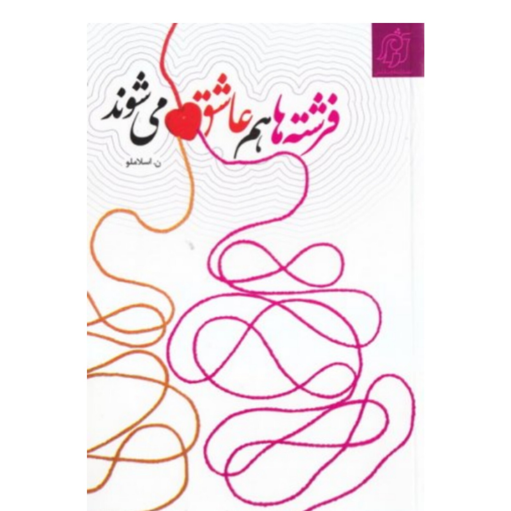 کتاب فرشته ها هم عاشق می شوند نشر تلاوت ارامش