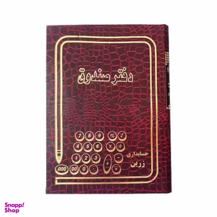 دفتر حسابداری مدل صندوق وزیری 160 برگ