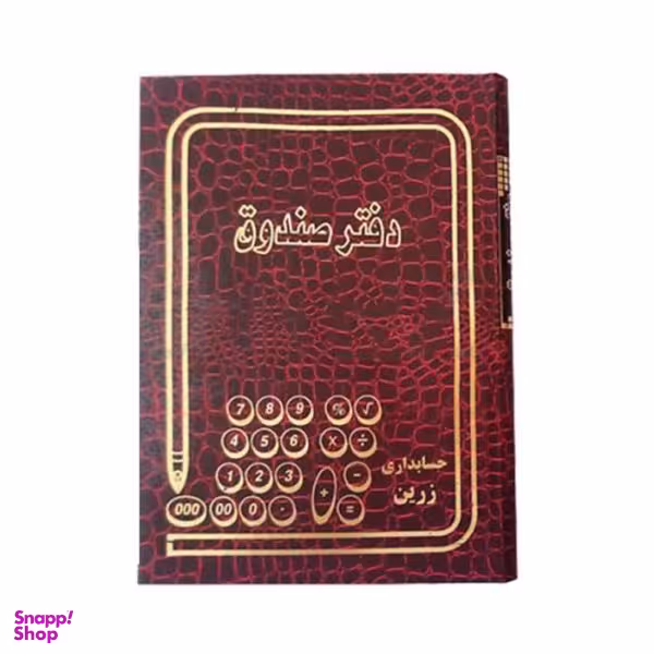 دفتر حسابداری مدل صندوق وزیری 160 برگ
