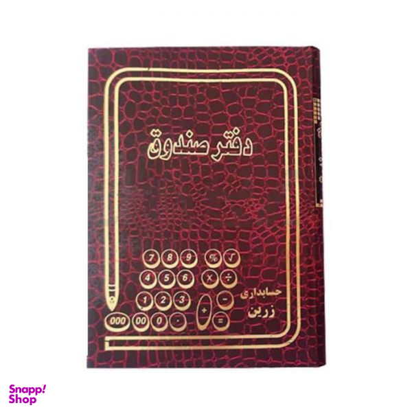 دفتر حسابداری مدل صندوق وزیری 160 برگ