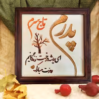 تابلو ویترای روز پدر ابعاد 20 در 20