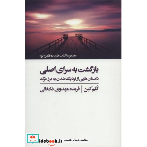 کتاب بازگشت به سرای اصلی (کتاب های در قلمرو نور) اثر کلم کین