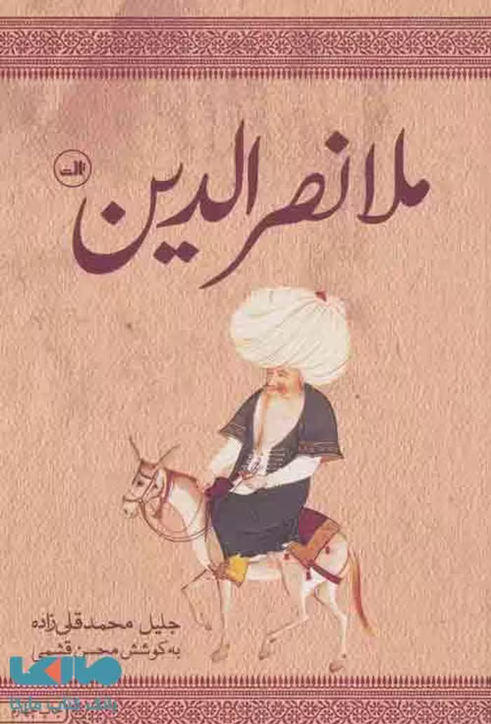 ملانصرالدین نشر ثالث