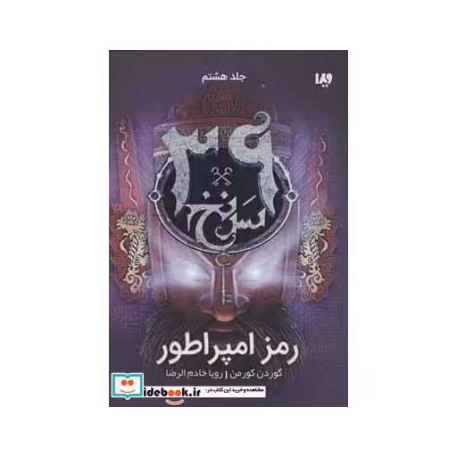 کتاب 39 سرنخ 8 رمز امپراطور